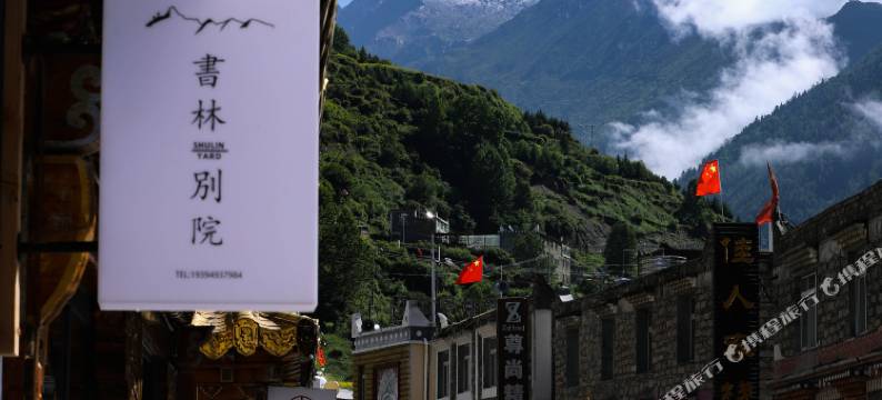 四姑娘山书林别院图片