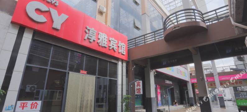 淳雅宾馆(长春国商百货天地十二坊店)图片