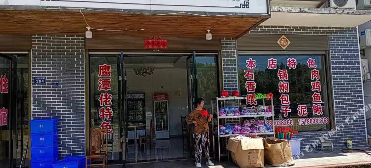 侯哥土菜馆民宿图片