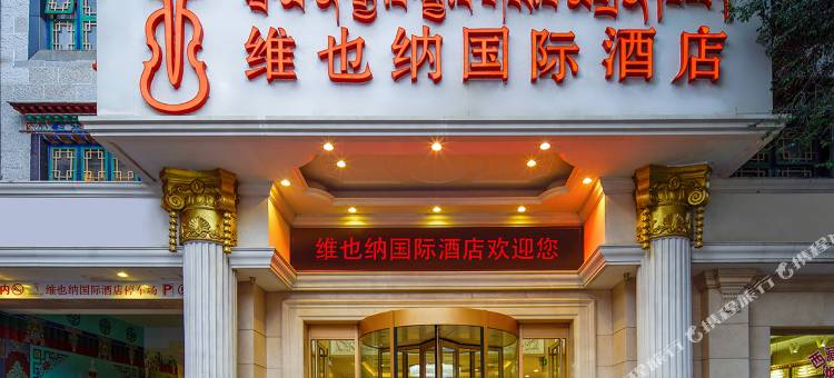 维也纳国际酒店(拉萨大昭寺店)图片