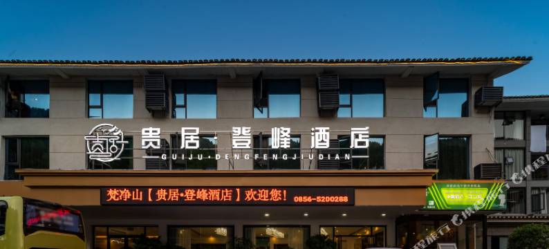 梵净山贵居登峰酒店(梵净山景区东门店)图片