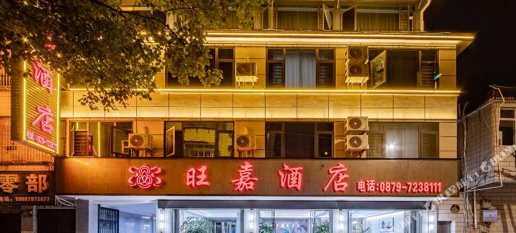 梦景旺嘉酒店(澜沧客运站店)图片