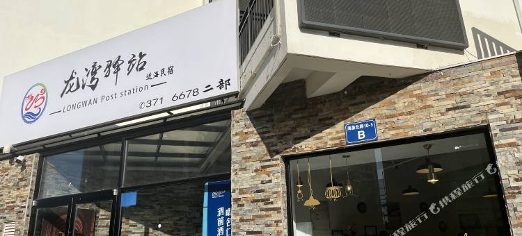 葫芦岛龙湾驿站近海民宿(二部店)图片