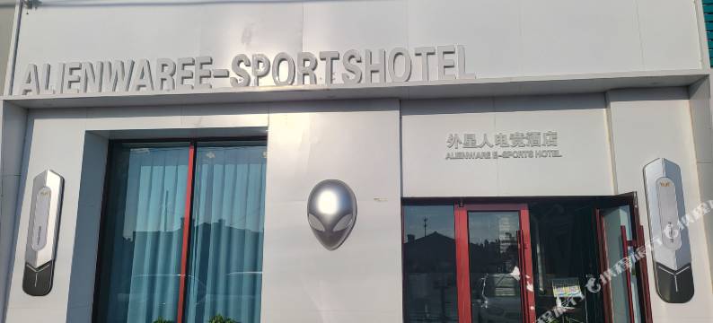 外星人电竞酒店图片