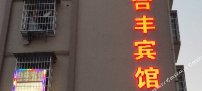 长沙合丰宾馆图片