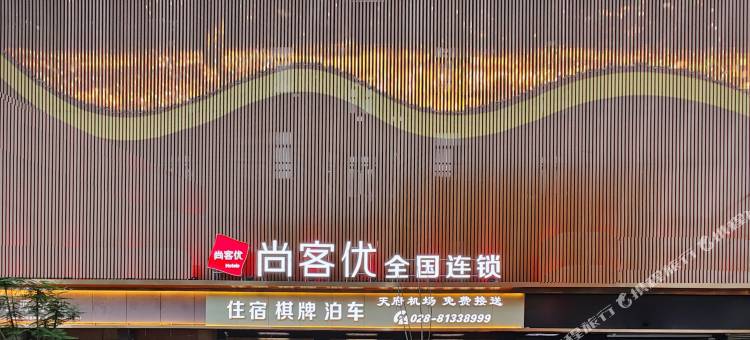 尚客优酒店(成都天府国际机场店)图片