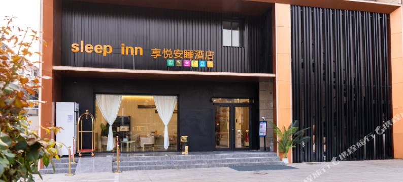 北京sleep inn享悦安睡酒店(环影十二街区店)图片