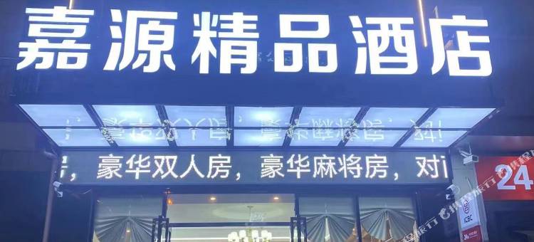 乐东嘉源精品酒店(龙沐湾店)图片