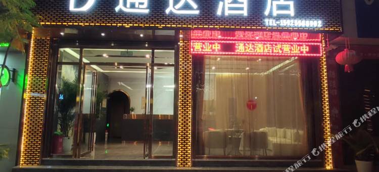 通达酒店图片