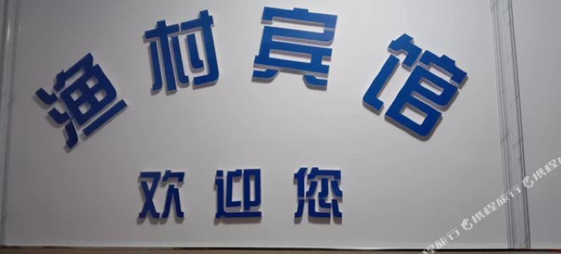 安庆市渔村宾馆图片