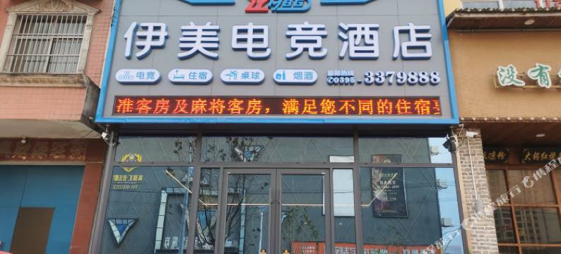 伊美电竞民宿图片