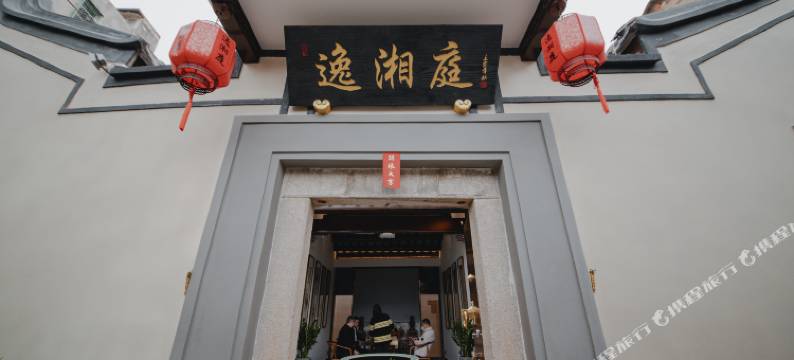 逸湘庭客栈(潮州古城店)图片