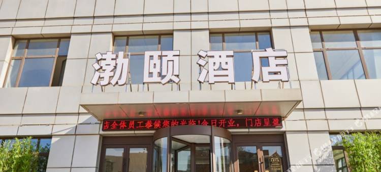 锦州渤颐酒店图片