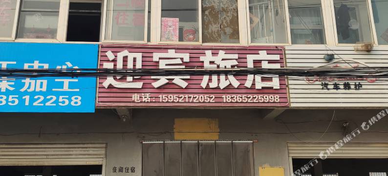 淮北迎宾旅店图片
