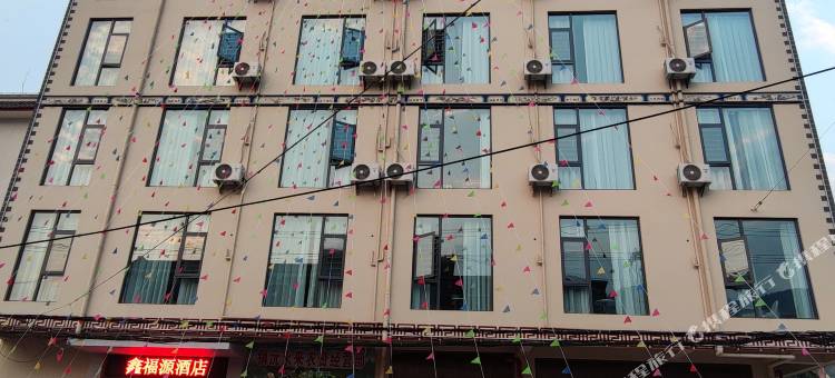 镇沅鑫福源酒店图片