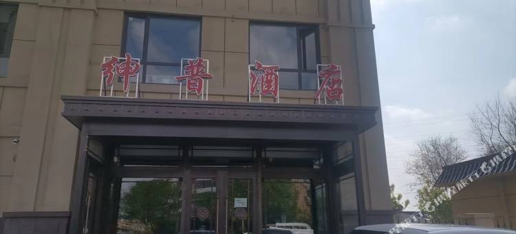 大石桥绅普酒店图片