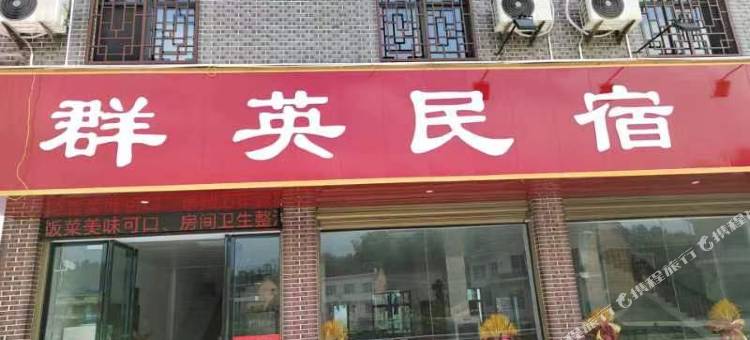衡山群英民宿图片