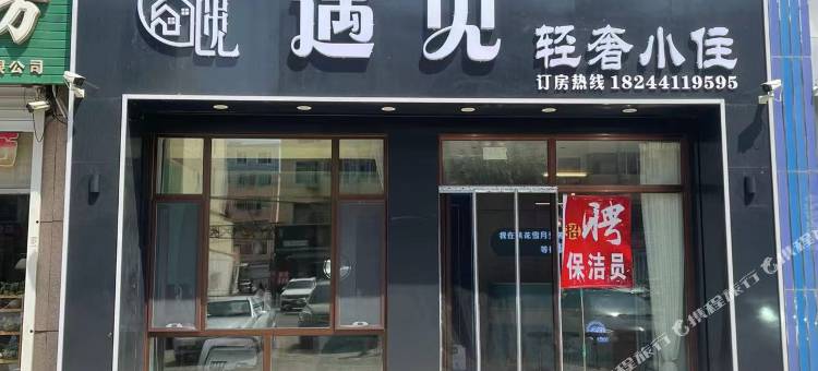 遇见轻奢小住(市医院店)图片