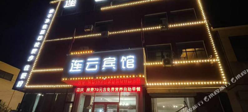 临沂连云商务宾馆图片