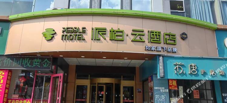 如家派柏云酒店(淄博临淄桓公路店)图片