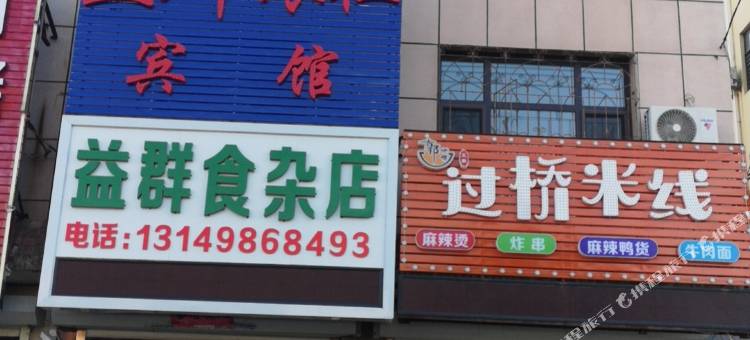 瓦房店益群旅社宾馆图片