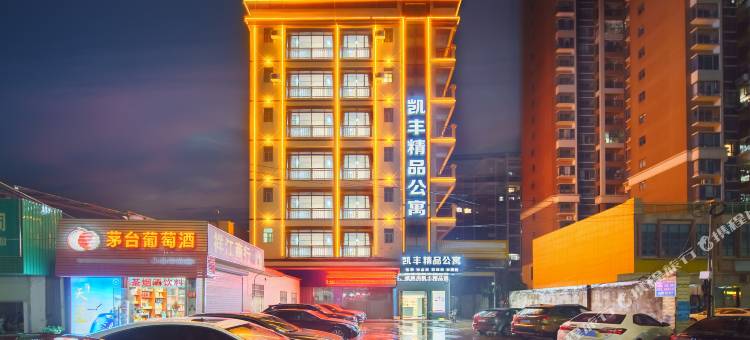 凯丰精品公寓(惠州火车站店)图片