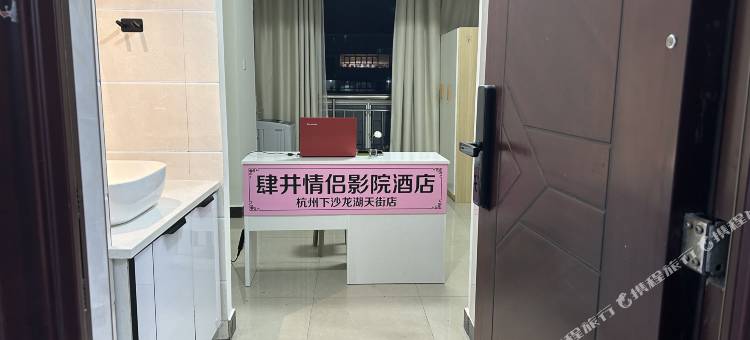 肆井情侣影院民宿(杭州下沙龙湖天街店)图片