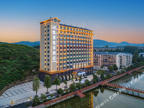 凯莱悦享酒店(南漳高铁站店)