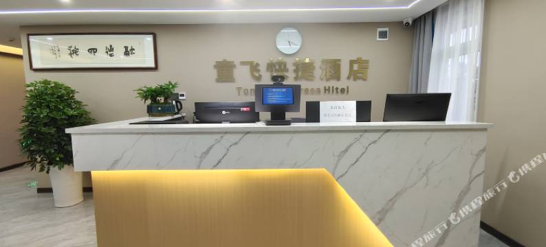 老河口童飞快捷酒店图片