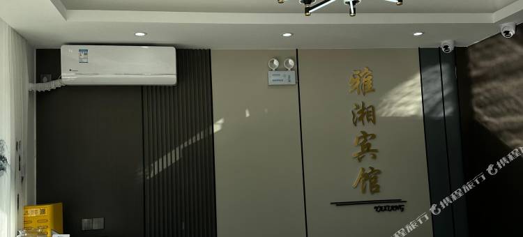 建平雅湘宾馆(京沈路店)图片