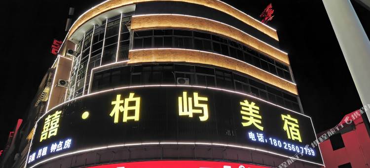 囍·柏屿美宿(黄冈店)图片