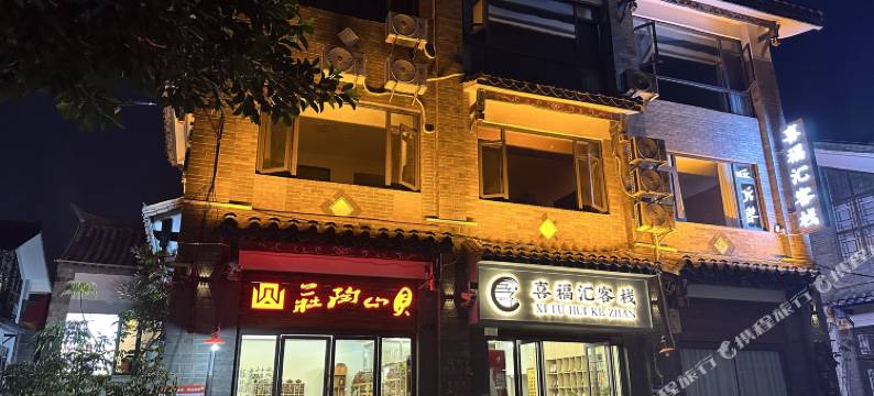 喜福汇客栈(建水古城朱家花园店)图片