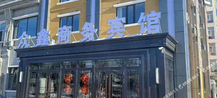莫力达瓦旗众鑫商务宾馆图片