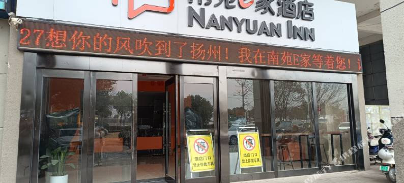 南苑e家酒店(扬州站店)图片