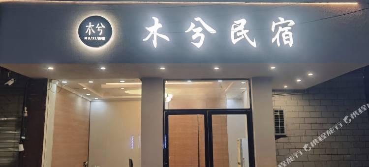 木兮民宿(桂林甲天下会展中心店)图片