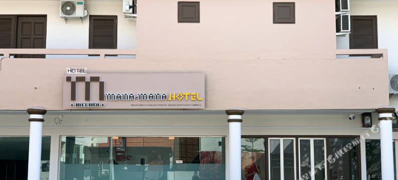 玛娜玛娜旅店 • 马六甲 •(mana mana hotel • Melaka •)图片