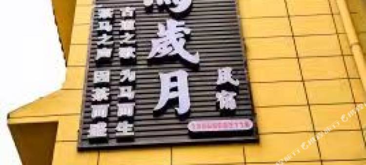 松潘牧马岁月民宿图片
