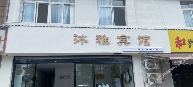 沐雅宾馆(龙门高铁站店)图片