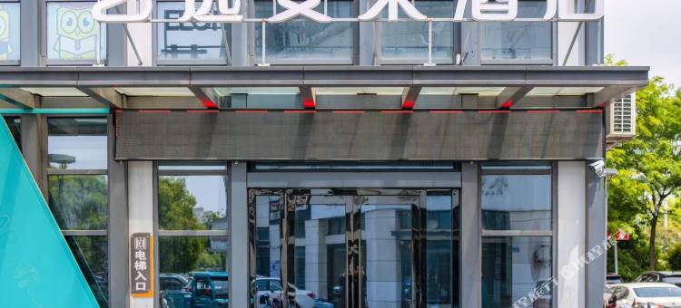 艺选安來酒店(常州国际机场店)图片