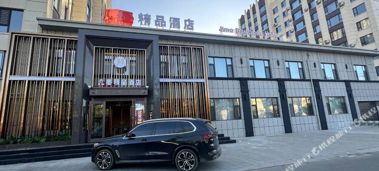 汤原几墨精品酒店图片