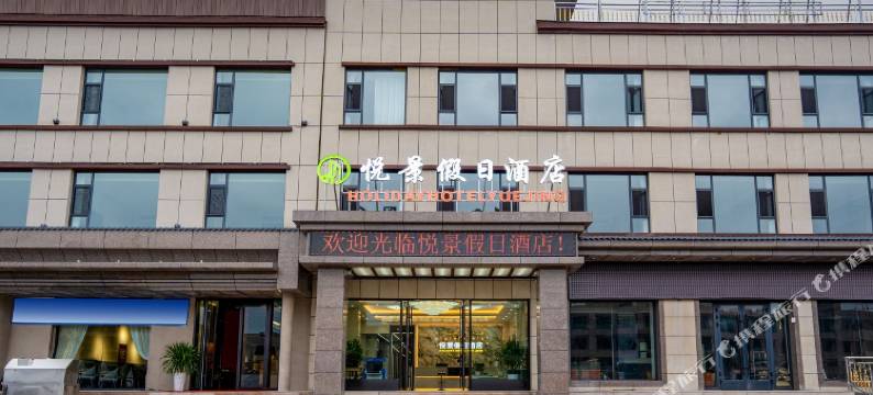 那拉提悦景假日酒店图片