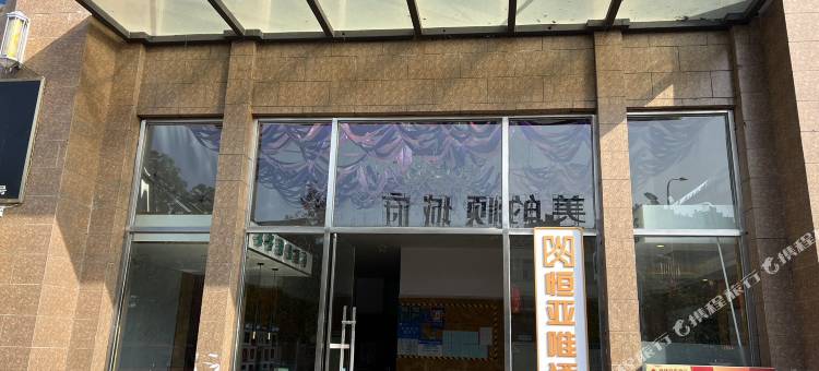 恒亚唯酒店(昆明City花之城店)图片