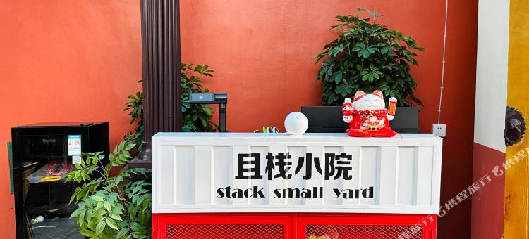 伊宁市且栈小院(光明街五巷分店)图片