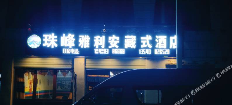 珠峰雅利安藏式酒店图片