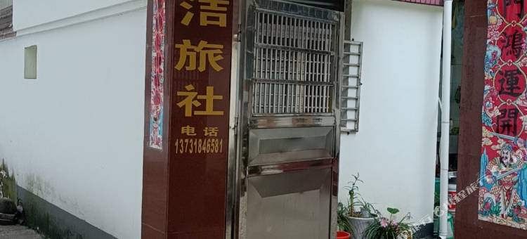 休宁雅洁旅社图片