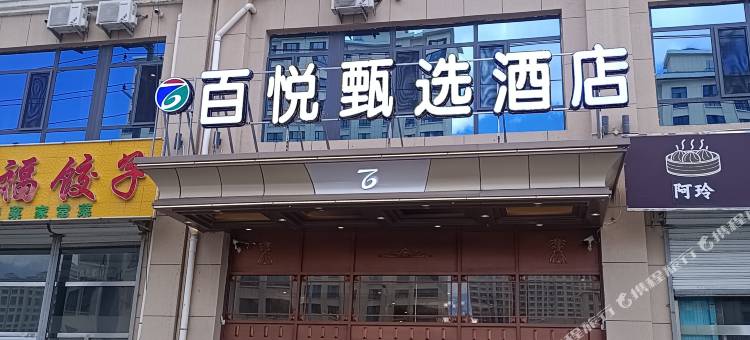 百悦甄选酒店(万达广场师范学院店)图片