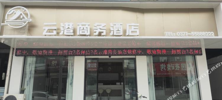 云港商务酒店(新郑岗李店)图片