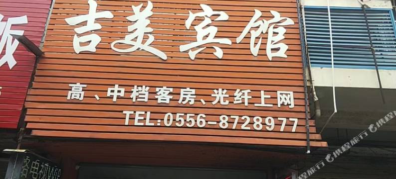 吉美宾馆图片