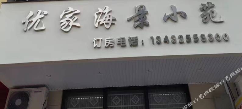 优家海景小苑民宿(阳江东平珍珠湾店)图片