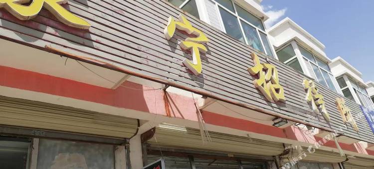 蒙宁招待所(温州建材城店)图片